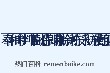 奉和韦判官献侍郎叔除河东采访使组词是什么意思的图片
